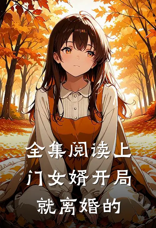 全集阅读上门女婿开局就离婚的