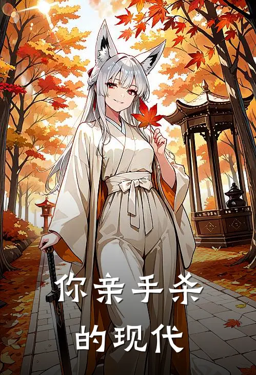 你亲手杀的现代