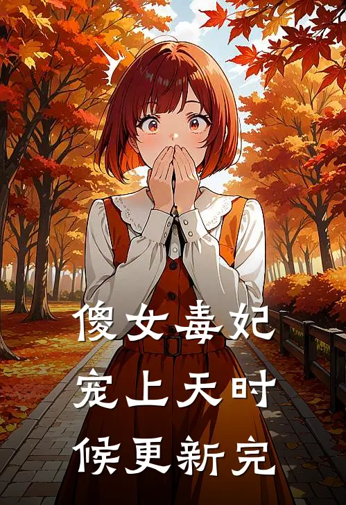 傻女毒妃宠上天时候更新完