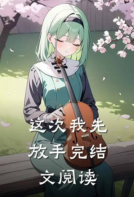 这次我先放手完结文阅读