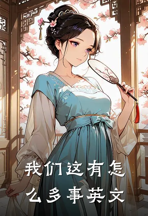 我们这有怎么多事英文