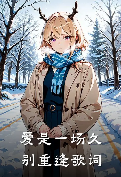爱是一场久别重逢歌词