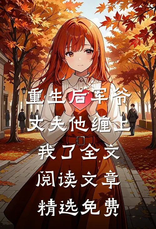 重生后军爷丈夫他缠上我了全文阅读文章精选免费