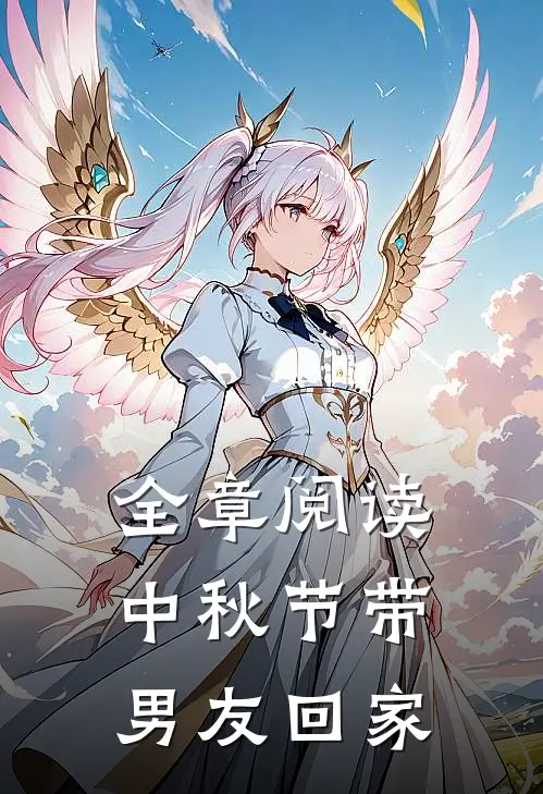 全章阅读中秋节带男友回家