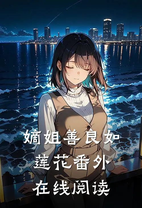 嫡姐善良如莲花 番外在线阅读