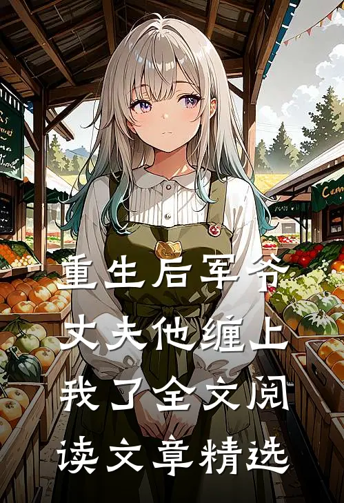 重生后军爷丈夫他缠上我了全文阅读文章精选