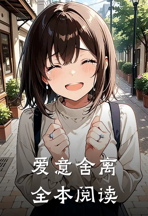 爱意舍离全本阅读