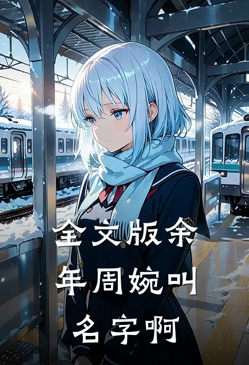 全文版余年周婉叫名字啊