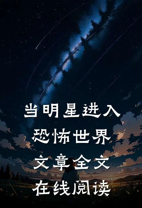 当明星进入恐怖世界文章全文在线阅读
