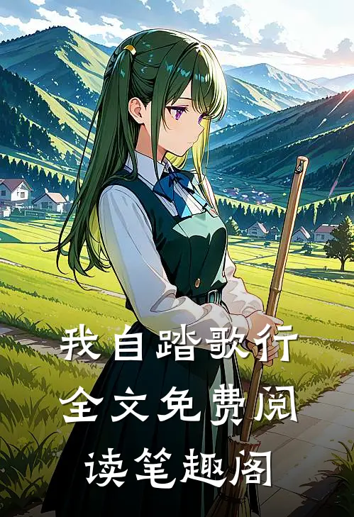 我自踏歌行全文免费阅读笔趣阁