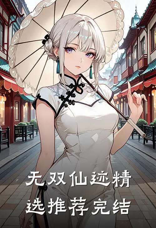 无双仙迹精选推荐完结