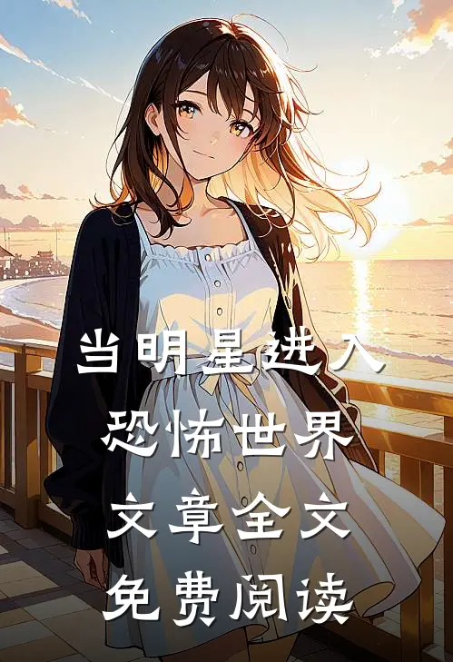 当明星进入恐怖世界文章全文免费阅读
