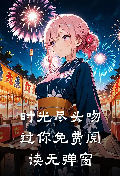 时光尽头吻过你免费阅读无弹窗