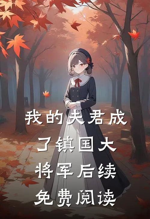我的夫君成了镇国大将军后续免费阅读