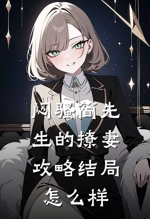 闷骚简先生的撩妻攻略结局怎么样