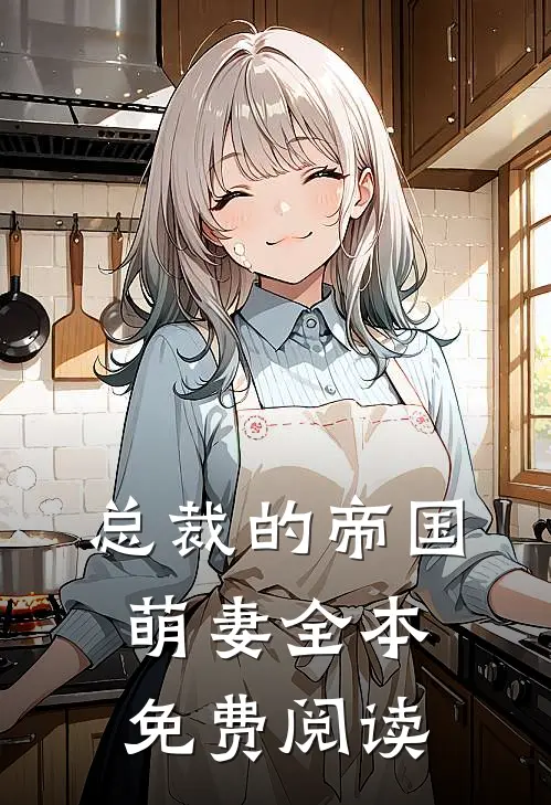 总裁的帝国萌妻全本免费阅读