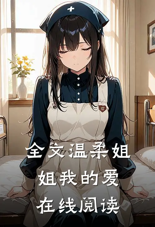 全文温柔姐姐我的爱在线阅读