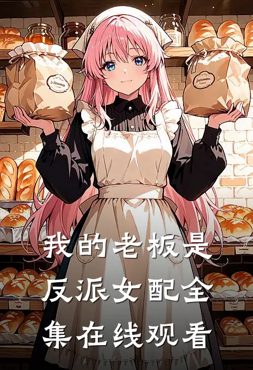 我的老板是反派女配 全集在线观看