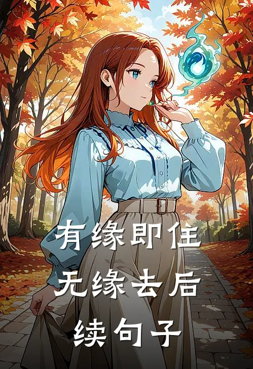 有缘即住无缘去后续句子