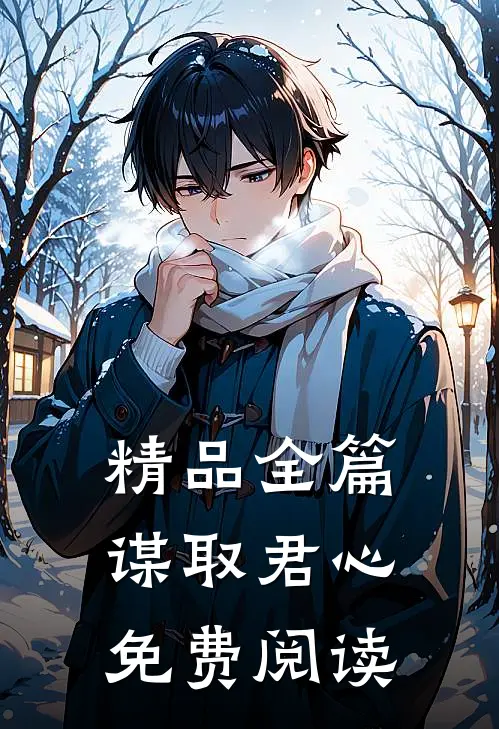 精品全篇谋取君心免费阅读