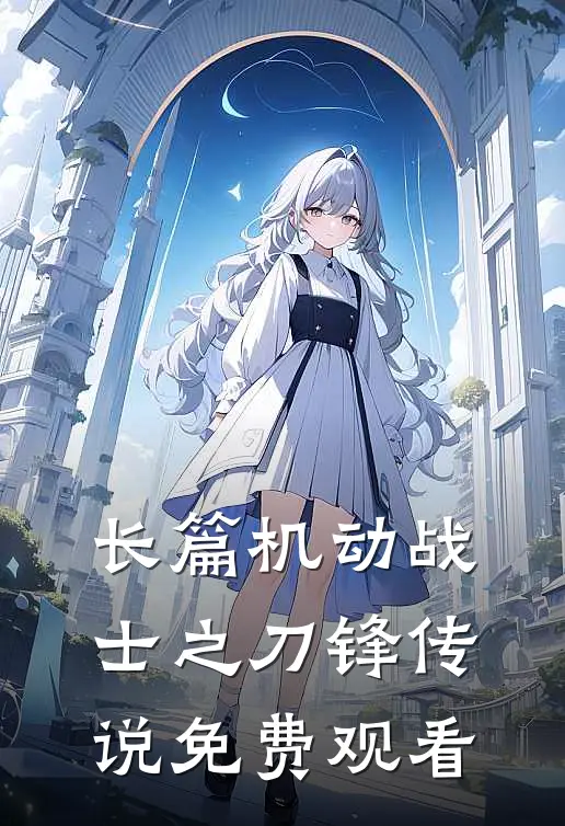 长篇机动战士之刀锋传说免费观看