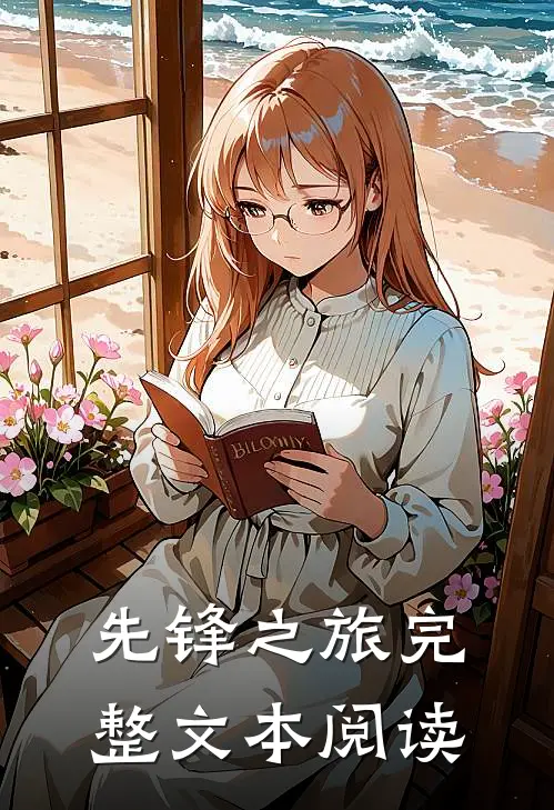 先锋之旅完整文本阅读