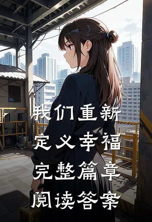 我们重新定义幸福完整篇章阅读答案