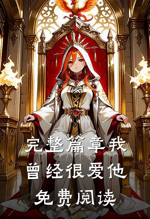 完整篇章我曾经很爱他免费阅读