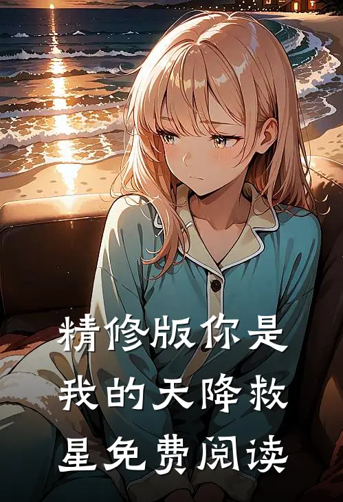 精修版你是我的天降救星免费阅读