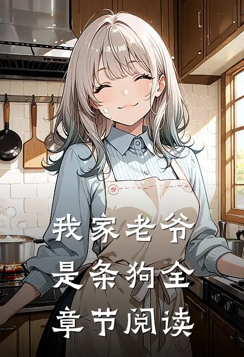 我家老爷是条狗全章节阅读
