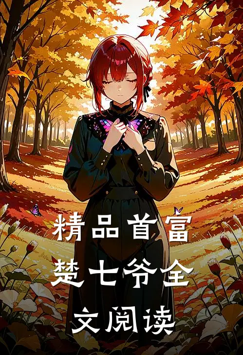 精品首富楚七爷全文阅读