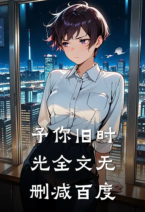 予你旧时光全文无删减百度