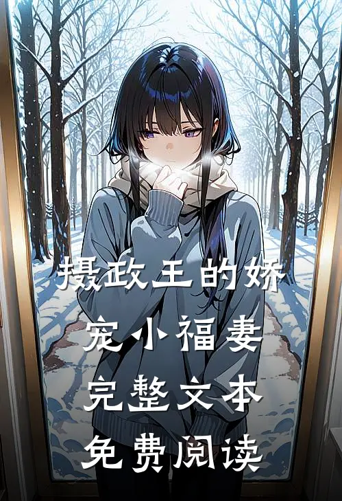 摄政王的娇宠小福妻完整文本免费阅读