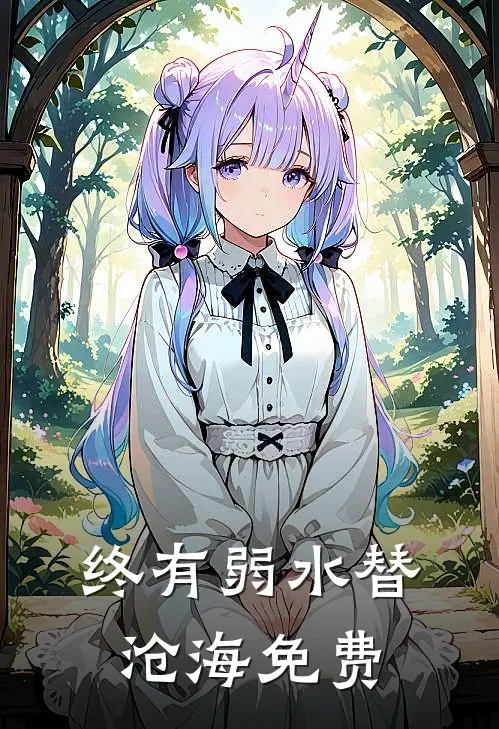 终有弱水替沧海免费