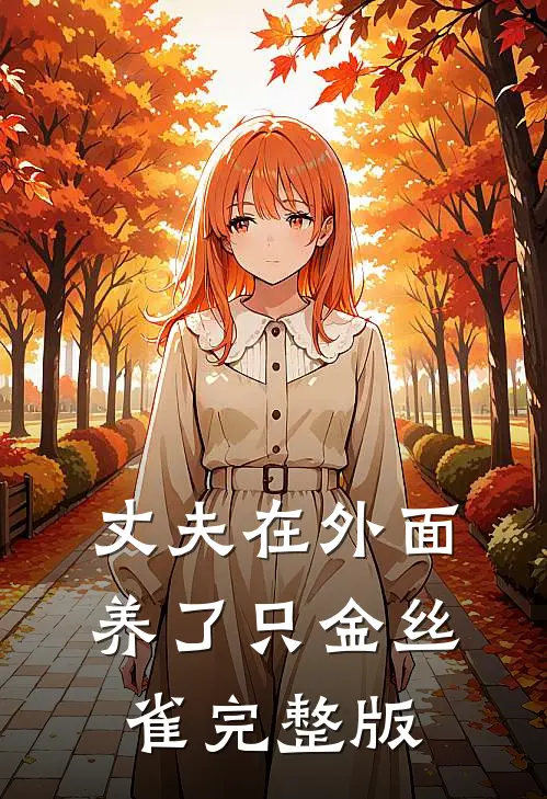 丈夫在外面养了只金丝雀完整版