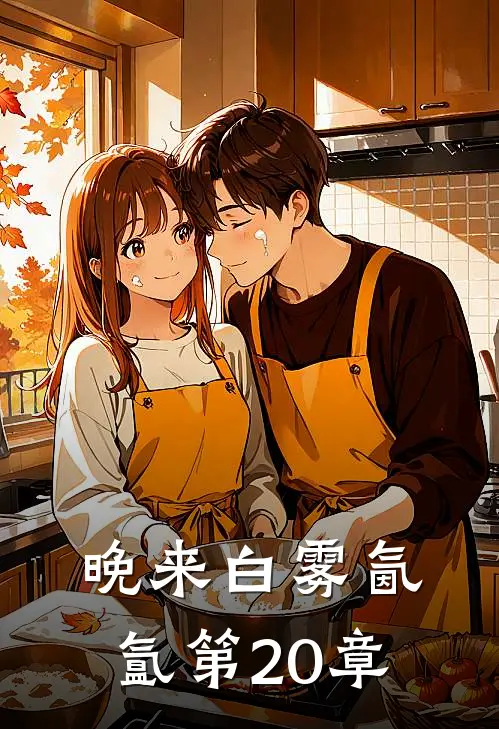 晚来白雾氤氲第20章