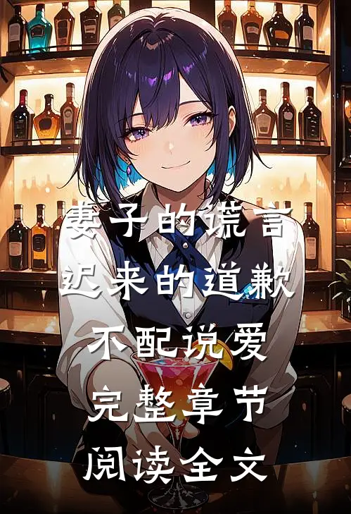 妻子的谎言迟来的道歉不配说爱完整章节阅读全文