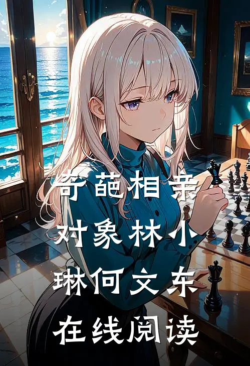 奇葩相亲对象林小琳何文东在线阅读