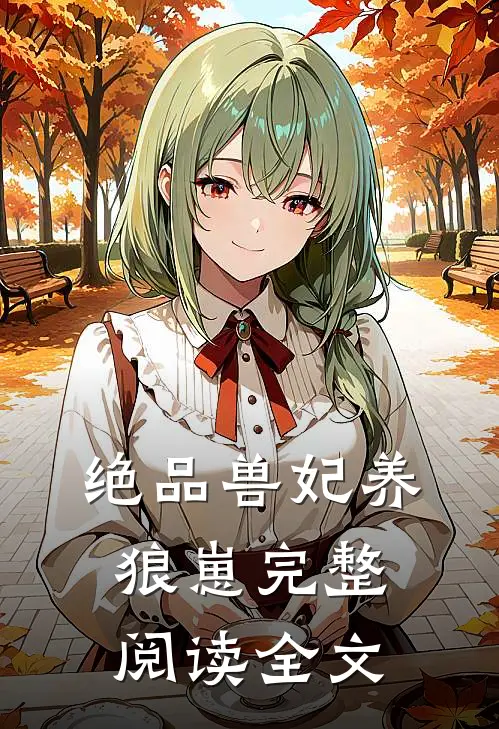 绝品兽妃养狼崽完整阅读全文