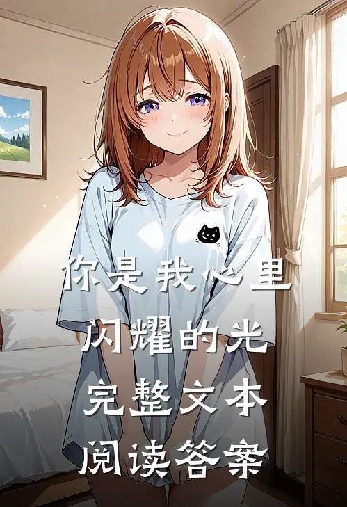 你是我心里闪耀的光完整文本阅读答案