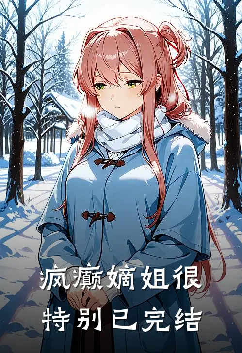 疯癫嫡姐很特别已完结