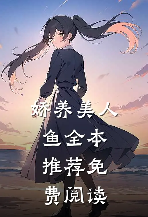 娇养美人鱼全本推荐免费阅读