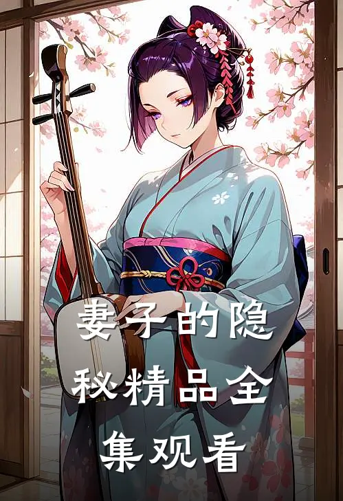 妻子的隐秘精品全集观看