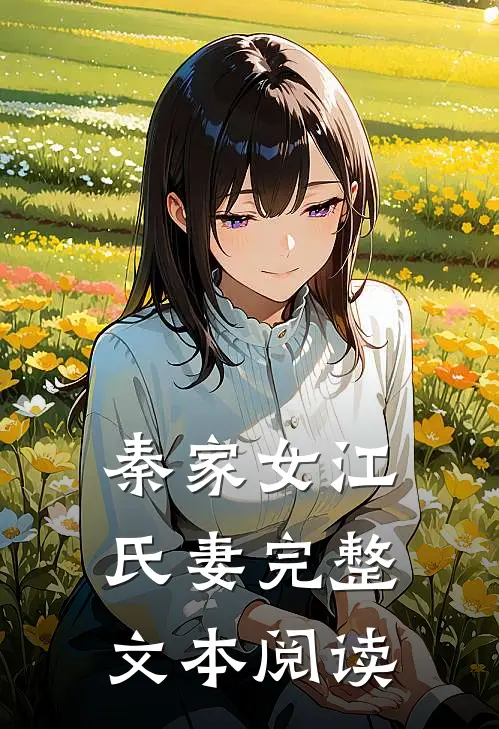 秦家女江氏妻完整文本阅读