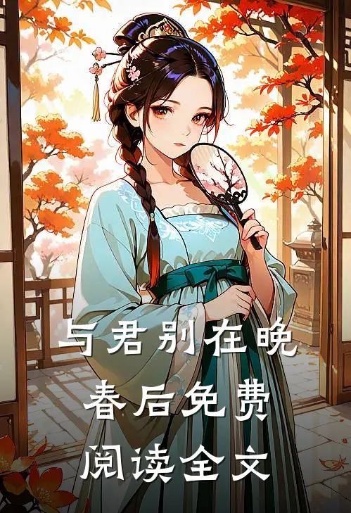 与君别在晚春后免费阅读全文