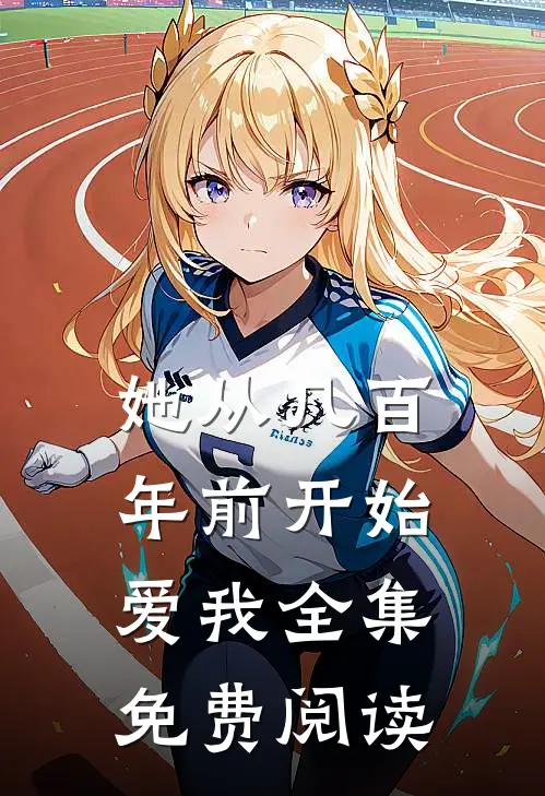 她从几百年前开始爱我全集免费阅读