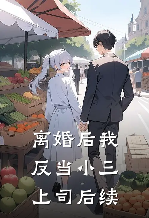 离婚后我反当小三上司后续
