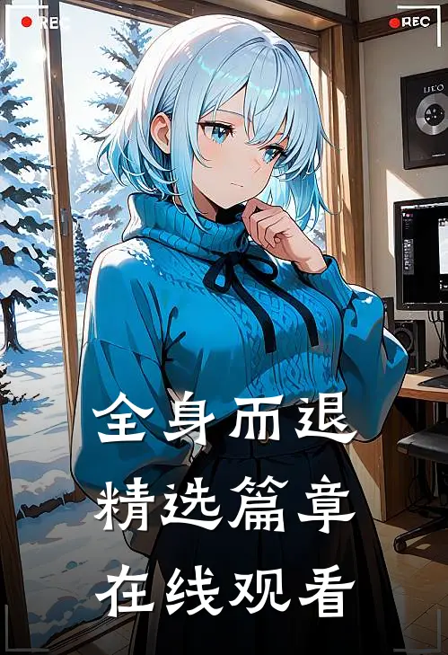 全身而退精选篇章在线观看