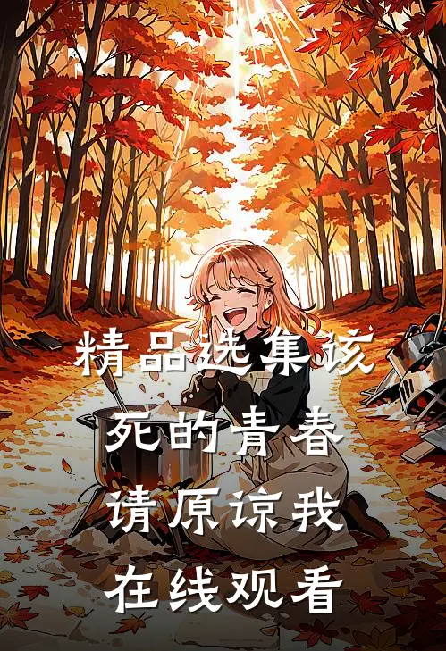 精品选集该死的青春请原谅我在线观看