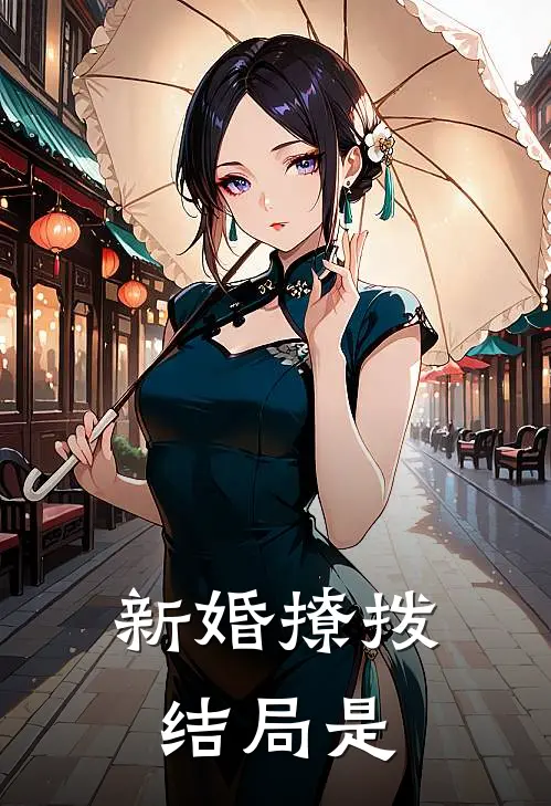 新婚撩拨结局是